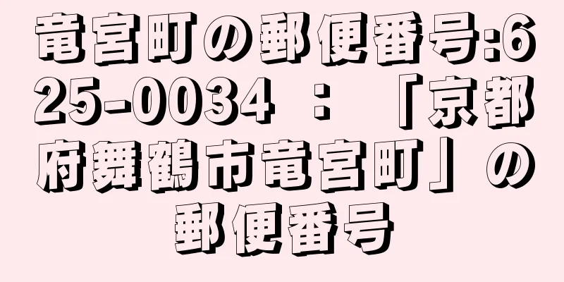 竜宮町の郵便番号:625-0034 ： 「京都府舞鶴市竜宮町」の郵便番号