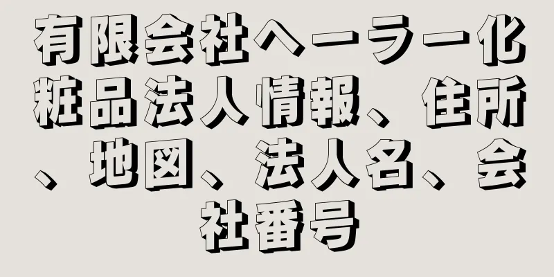 有限会社ヘーラー化粧品法人情報、住所、地図、法人名、会社番号