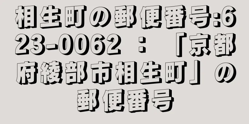 相生町の郵便番号:623-0062 ： 「京都府綾部市相生町」の郵便番号