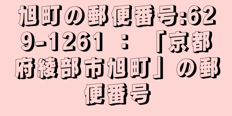 旭町の郵便番号:629-1261 ： 「京都府綾部市旭町」の郵便番号