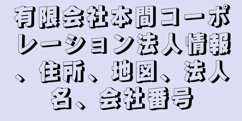 有限会社本間コーポレーション法人情報、住所、地図、法人名、会社番号