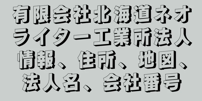 有限会社北海道ネオライター工業所法人情報、住所、地図、法人名、会社番号