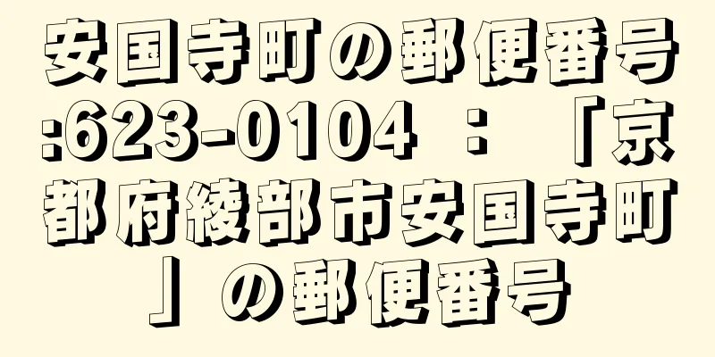 安国寺町の郵便番号:623-0104 ： 「京都府綾部市安国寺町」の郵便番号