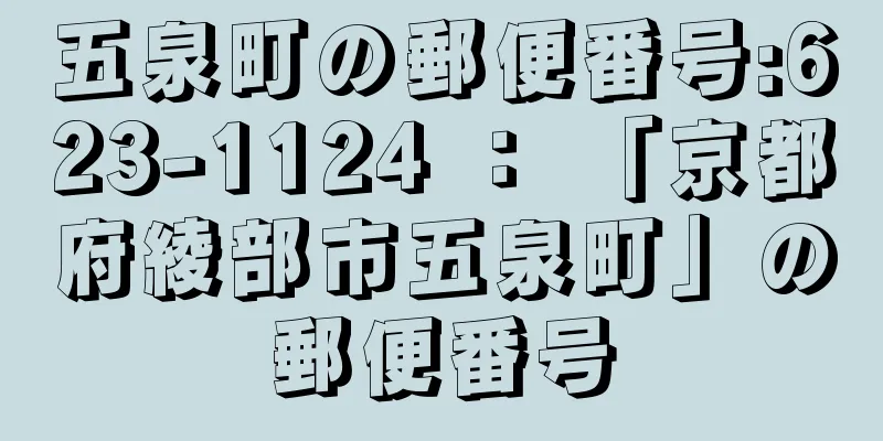 五泉町の郵便番号:623-1124 ： 「京都府綾部市五泉町」の郵便番号