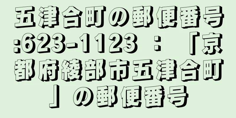 五津合町の郵便番号:623-1123 ： 「京都府綾部市五津合町」の郵便番号