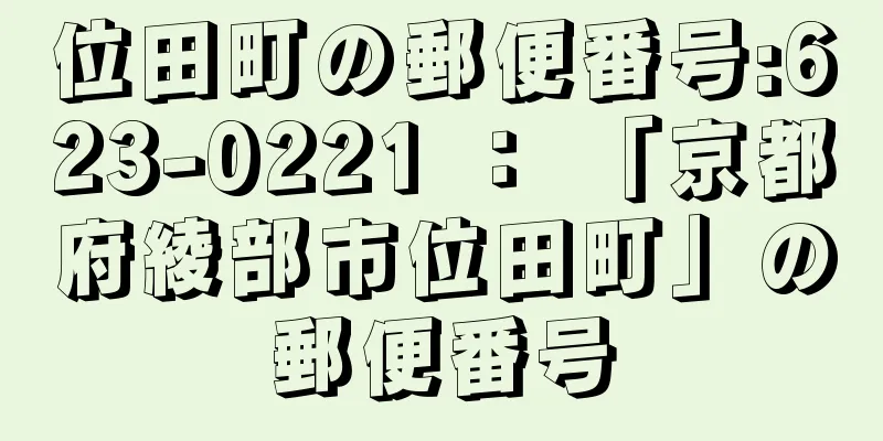 位田町の郵便番号:623-0221 ： 「京都府綾部市位田町」の郵便番号