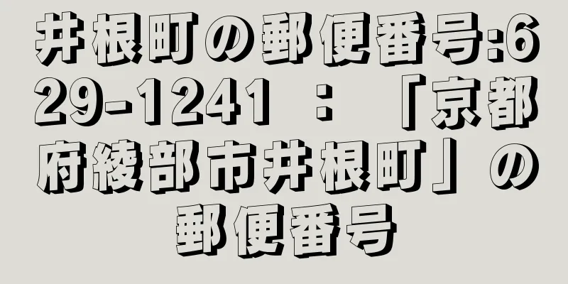 井根町の郵便番号:629-1241 ： 「京都府綾部市井根町」の郵便番号