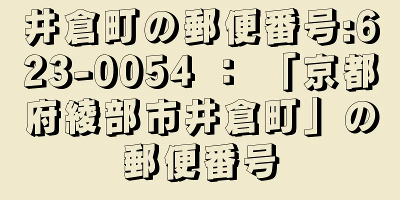 井倉町の郵便番号:623-0054 ： 「京都府綾部市井倉町」の郵便番号