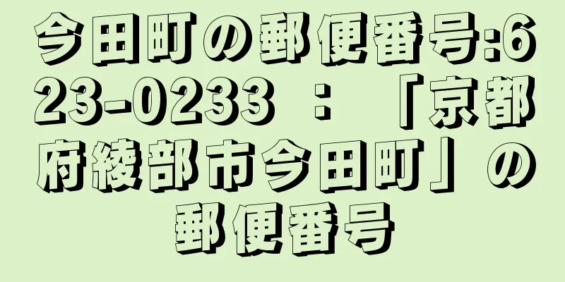 今田町の郵便番号:623-0233 ： 「京都府綾部市今田町」の郵便番号