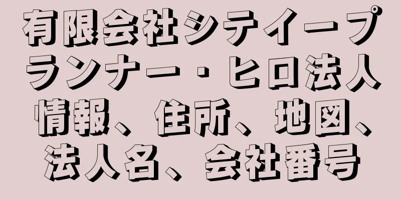 有限会社シテイープランナー・ヒロ法人情報、住所、地図、法人名、会社番号