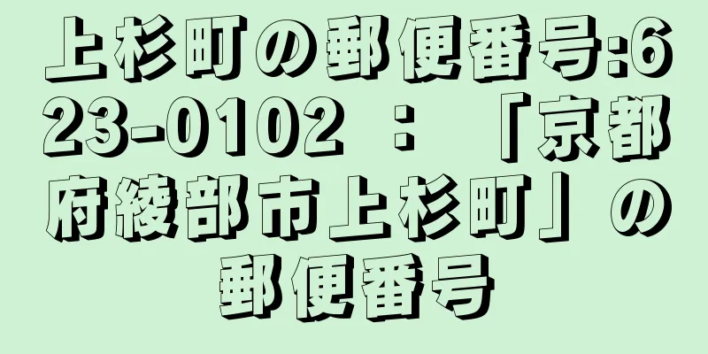 上杉町の郵便番号:623-0102 ： 「京都府綾部市上杉町」の郵便番号