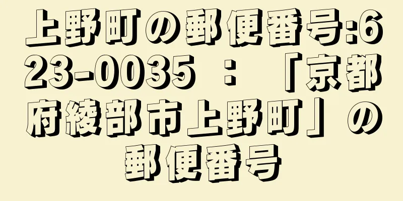 上野町の郵便番号:623-0035 ： 「京都府綾部市上野町」の郵便番号