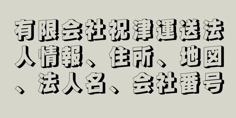 有限会社祝津運送法人情報、住所、地図、法人名、会社番号