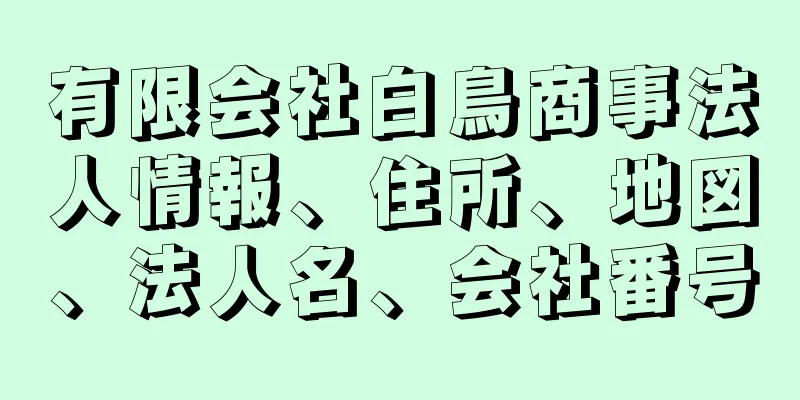 有限会社白鳥商事法人情報、住所、地図、法人名、会社番号