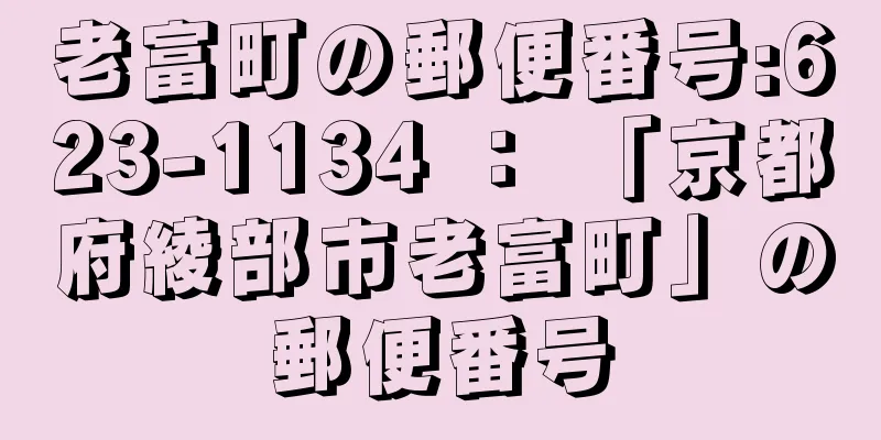 老富町の郵便番号:623-1134 ： 「京都府綾部市老富町」の郵便番号