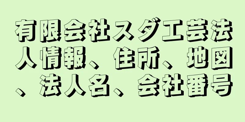 有限会社スダ工芸法人情報、住所、地図、法人名、会社番号