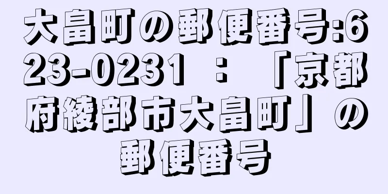 大畠町の郵便番号:623-0231 ： 「京都府綾部市大畠町」の郵便番号