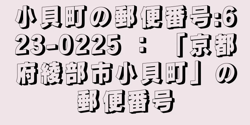 小貝町の郵便番号:623-0225 ： 「京都府綾部市小貝町」の郵便番号