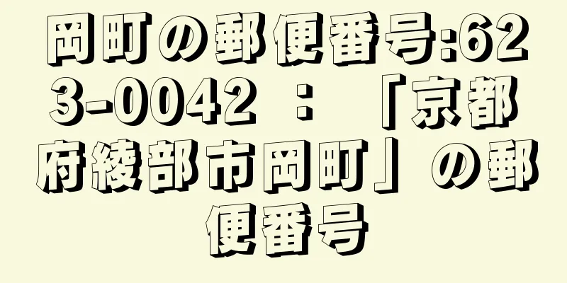 岡町の郵便番号:623-0042 ： 「京都府綾部市岡町」の郵便番号