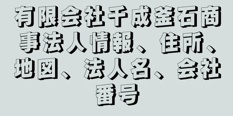 有限会社千成釜石商事法人情報、住所、地図、法人名、会社番号