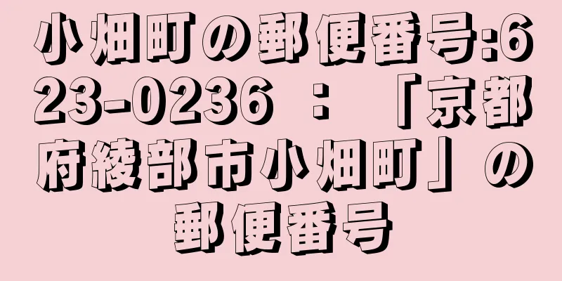 小畑町の郵便番号:623-0236 ： 「京都府綾部市小畑町」の郵便番号