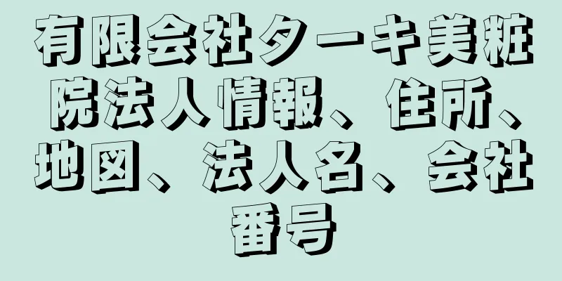 有限会社ターキ美粧院法人情報、住所、地図、法人名、会社番号