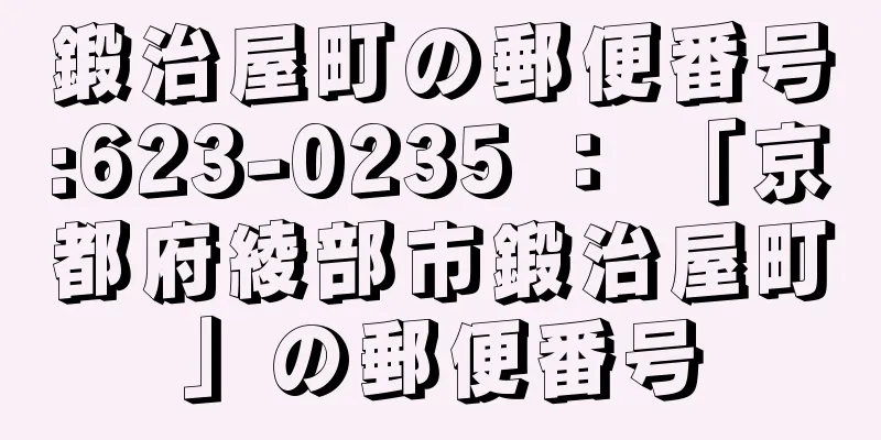 鍛治屋町の郵便番号:623-0235 ： 「京都府綾部市鍛治屋町」の郵便番号