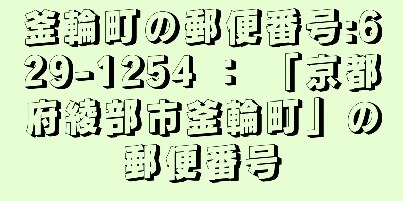 釜輪町の郵便番号:629-1254 ： 「京都府綾部市釜輪町」の郵便番号