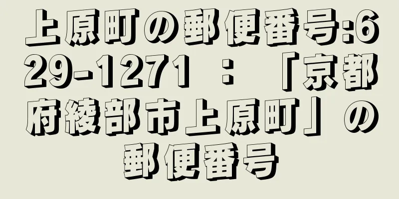 上原町の郵便番号:629-1271 ： 「京都府綾部市上原町」の郵便番号