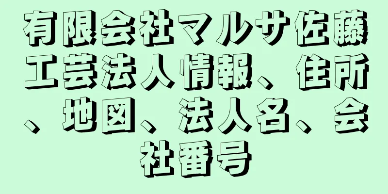 有限会社マルサ佐藤工芸法人情報、住所、地図、法人名、会社番号