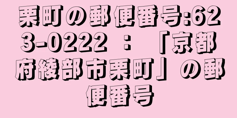 栗町の郵便番号:623-0222 ： 「京都府綾部市栗町」の郵便番号