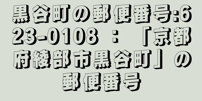 黒谷町の郵便番号:623-0108 ： 「京都府綾部市黒谷町」の郵便番号