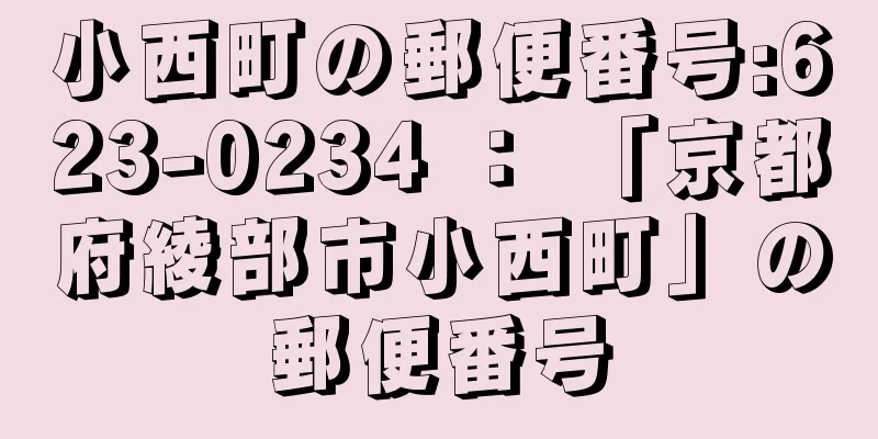 小西町の郵便番号:623-0234 ： 「京都府綾部市小西町」の郵便番号