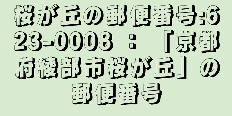 桜が丘の郵便番号:623-0008 ： 「京都府綾部市桜が丘」の郵便番号