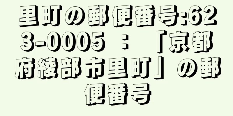 里町の郵便番号:623-0005 ： 「京都府綾部市里町」の郵便番号