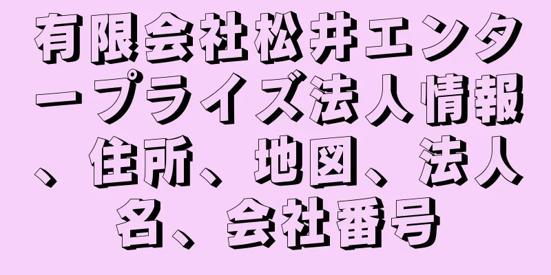 有限会社松井エンタープライズ法人情報、住所、地図、法人名、会社番号