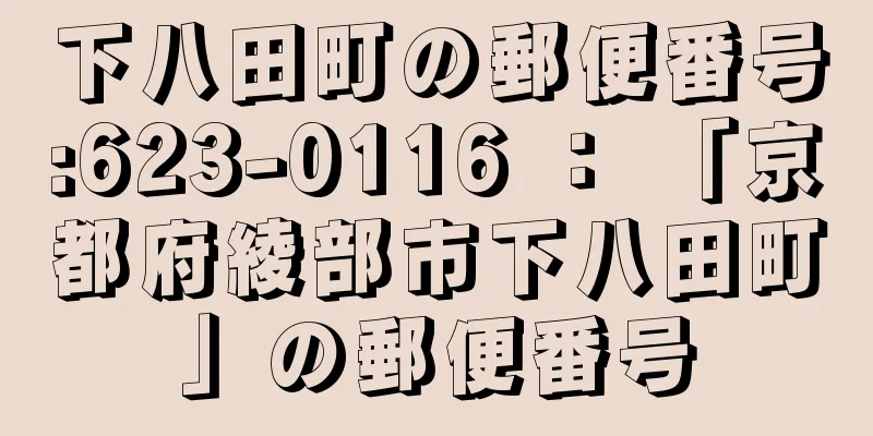 下八田町の郵便番号:623-0116 ： 「京都府綾部市下八田町」の郵便番号