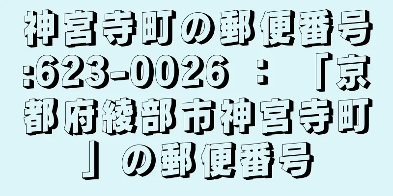 神宮寺町の郵便番号:623-0026 ： 「京都府綾部市神宮寺町」の郵便番号