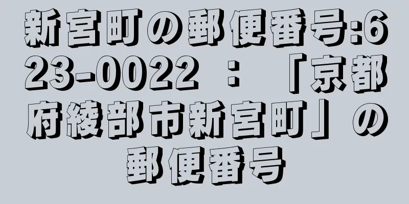 新宮町の郵便番号:623-0022 ： 「京都府綾部市新宮町」の郵便番号