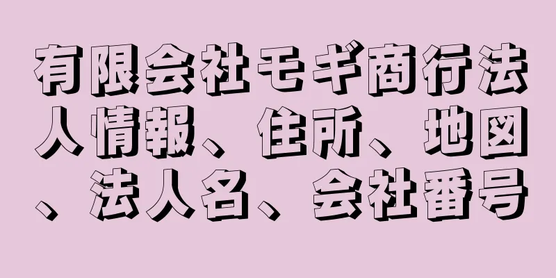 有限会社モギ商行法人情報、住所、地図、法人名、会社番号