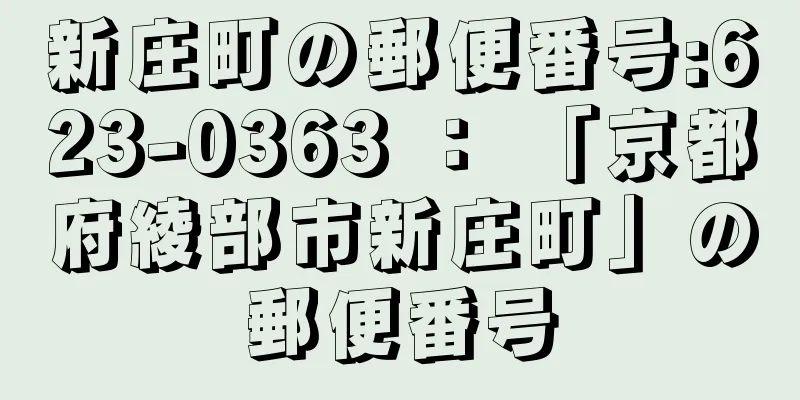 新庄町の郵便番号:623-0363 ： 「京都府綾部市新庄町」の郵便番号