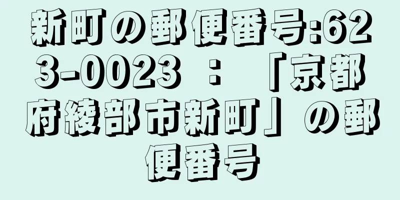 新町の郵便番号:623-0023 ： 「京都府綾部市新町」の郵便番号