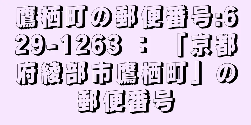 鷹栖町の郵便番号:629-1263 ： 「京都府綾部市鷹栖町」の郵便番号