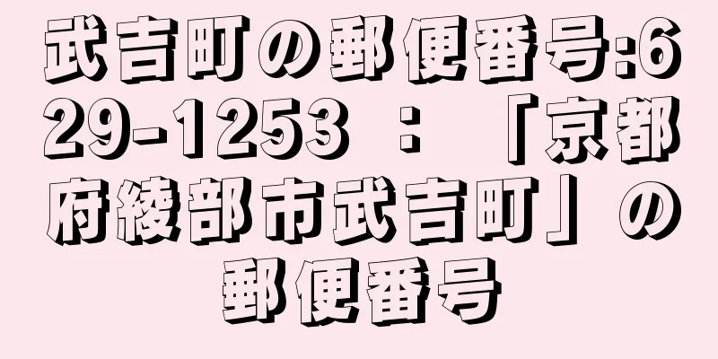 武吉町の郵便番号:629-1253 ： 「京都府綾部市武吉町」の郵便番号