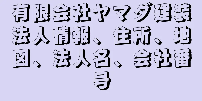 有限会社ヤマダ建装法人情報、住所、地図、法人名、会社番号