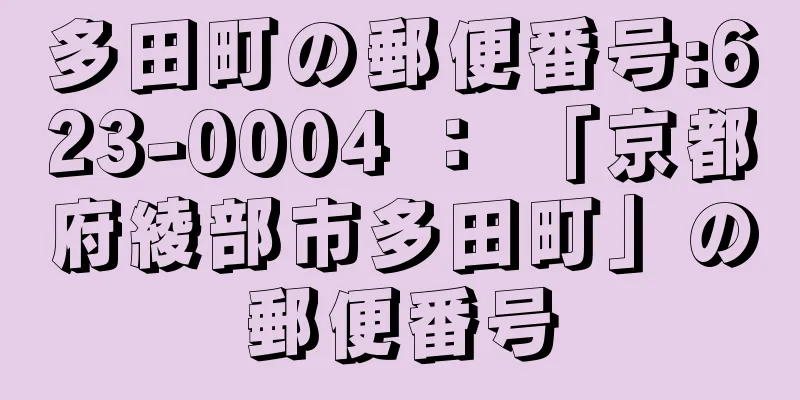 多田町の郵便番号:623-0004 ： 「京都府綾部市多田町」の郵便番号