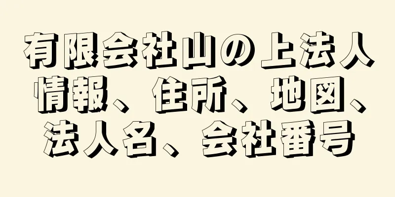 有限会社山の上法人情報、住所、地図、法人名、会社番号