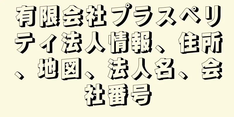 有限会社プラスペリティ法人情報、住所、地図、法人名、会社番号