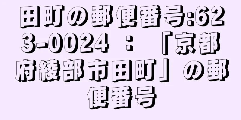 田町の郵便番号:623-0024 ： 「京都府綾部市田町」の郵便番号