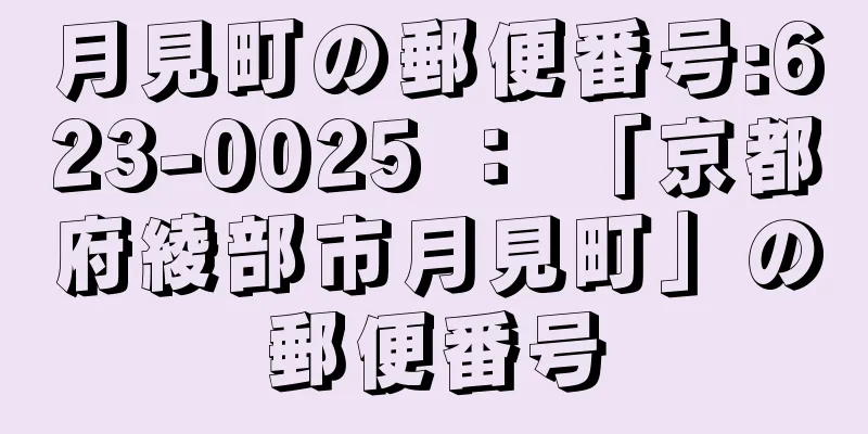 月見町の郵便番号:623-0025 ： 「京都府綾部市月見町」の郵便番号